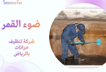 شركة تنظيف خزانات بالرياض