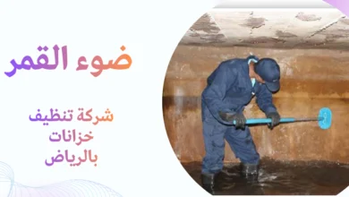 شركة تنظيف خزانات بالرياض