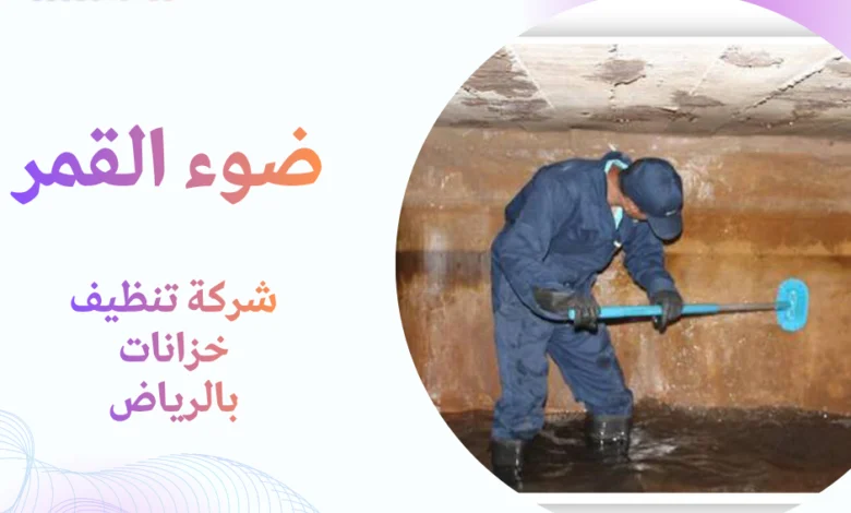شركة تنظيف خزانات بالرياض