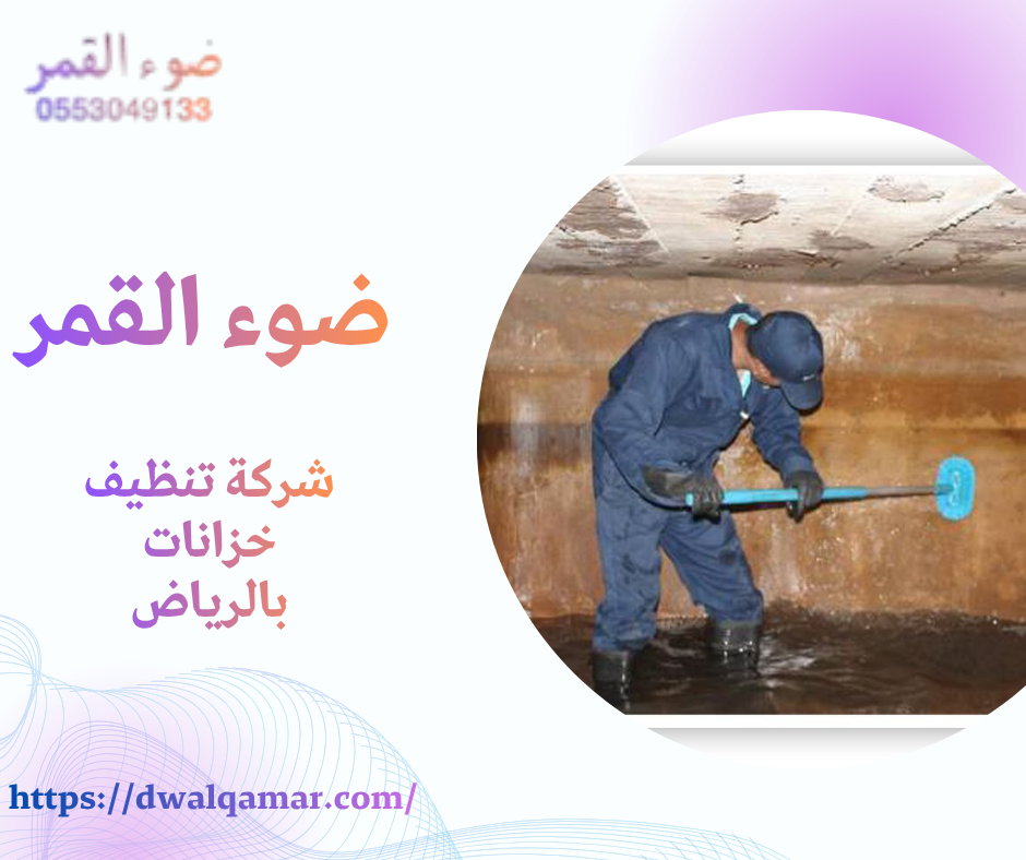 شركة تنظيف خزانات بالرياض