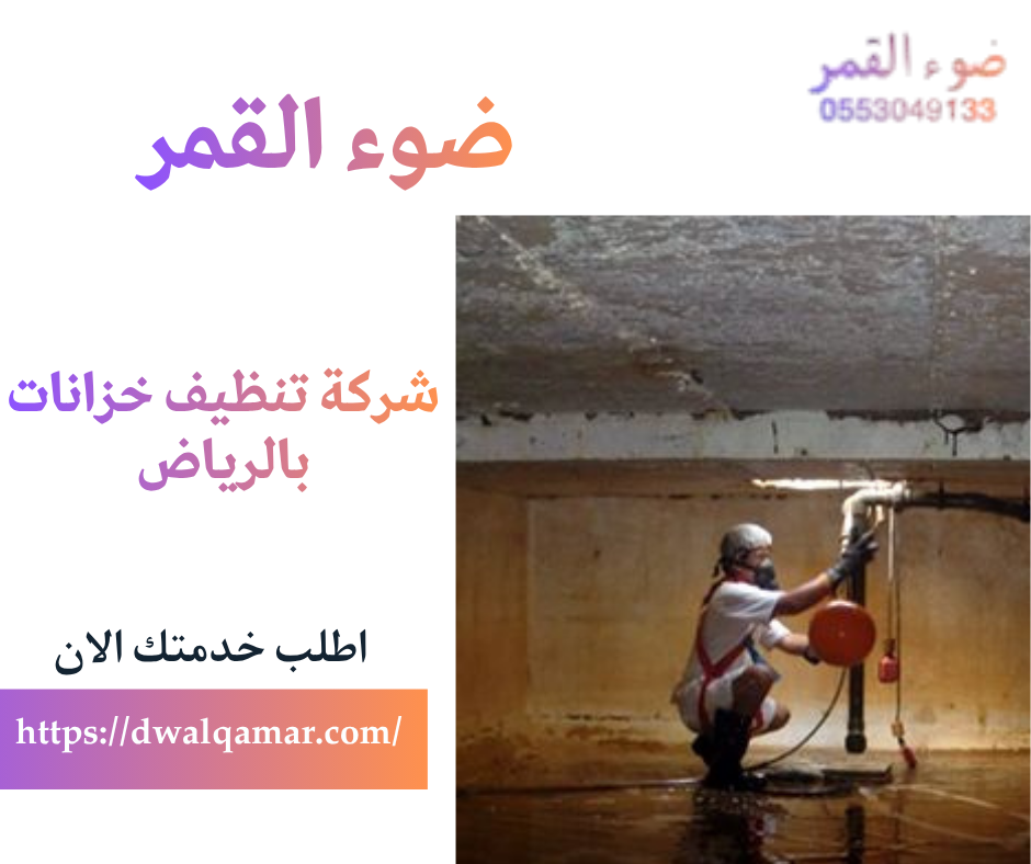 شركة تنظيف خزانات بالرياض