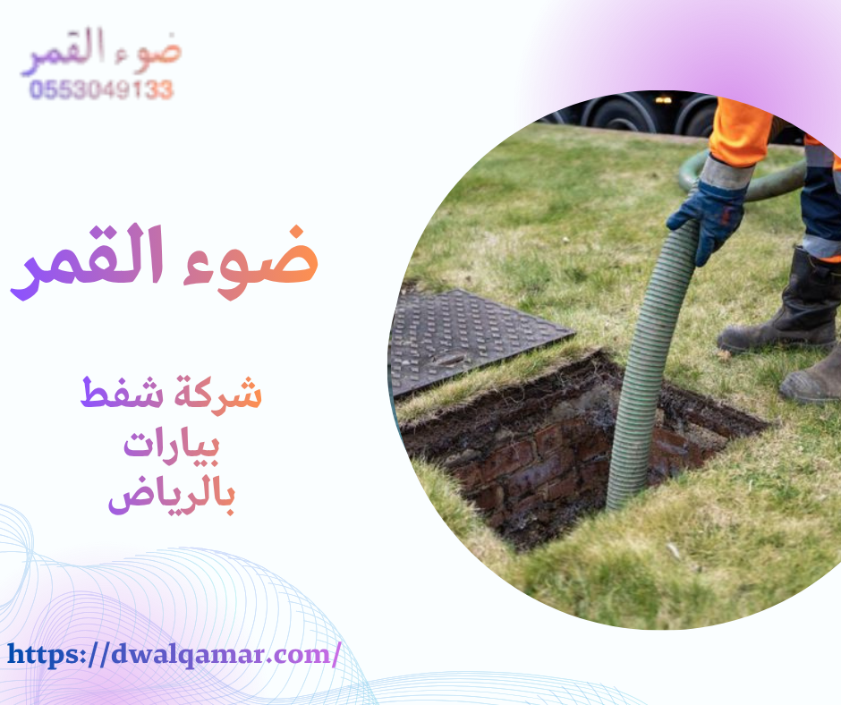 شركة شفط بيارات بالرياض