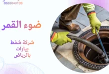 شركة شفط بيارات بالرياض