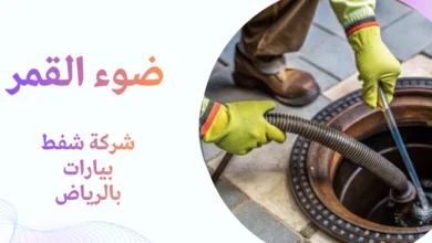 شركة شفط بيارات بالرياض