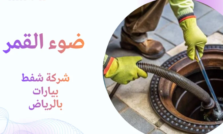 شركة شفط بيارات بالرياض