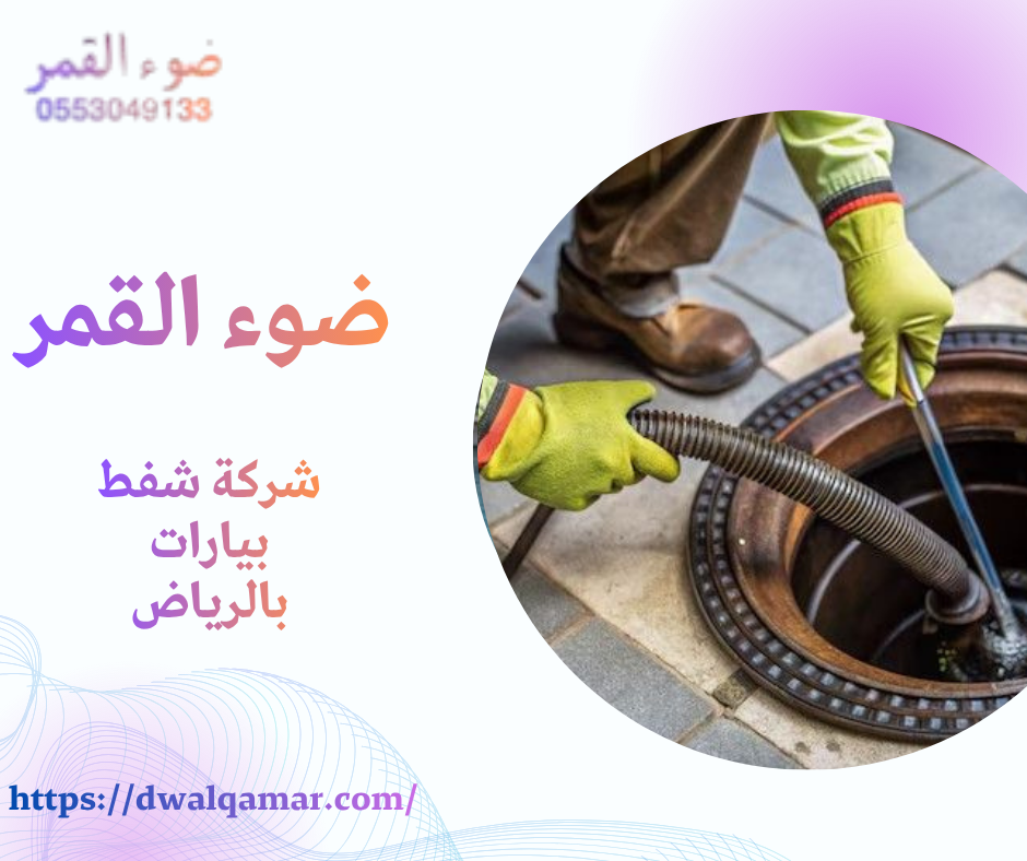 شركة شفط بيارات بالرياض
