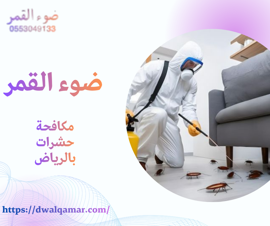 مكافحة حشرات بالرياض