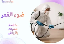 مكافحة حشرات بالرياض