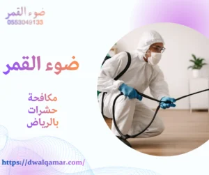 مكافحة حشرات بالرياض