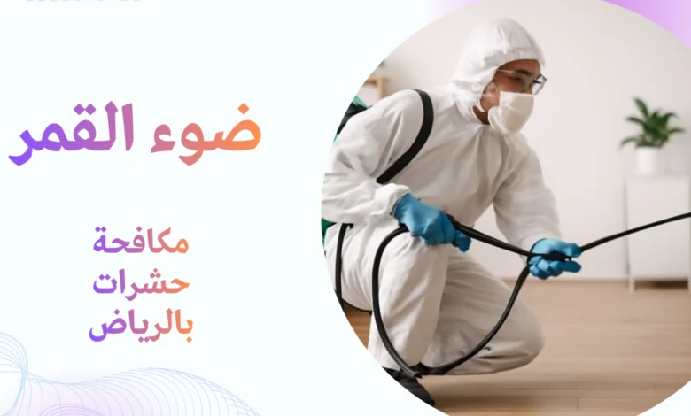 مكافحة حشرات بالرياض