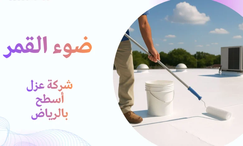 شركة عزل أسطح بالرياض