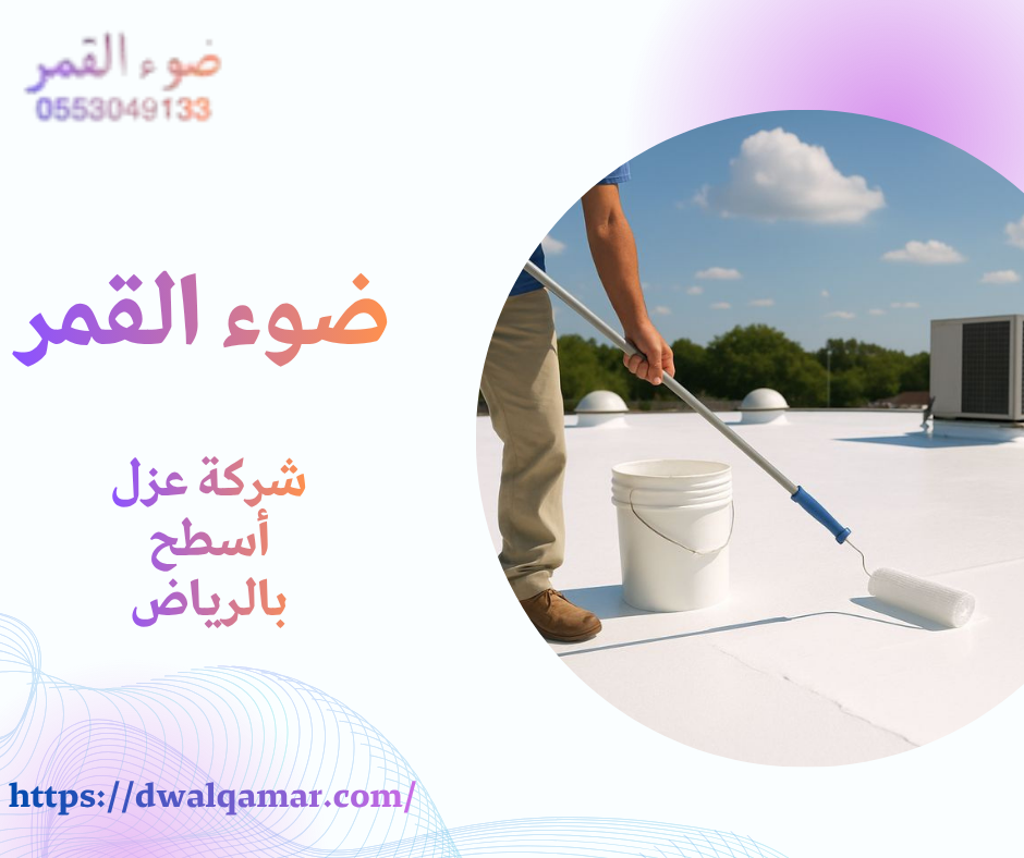شركة عزل أسطح بالرياض