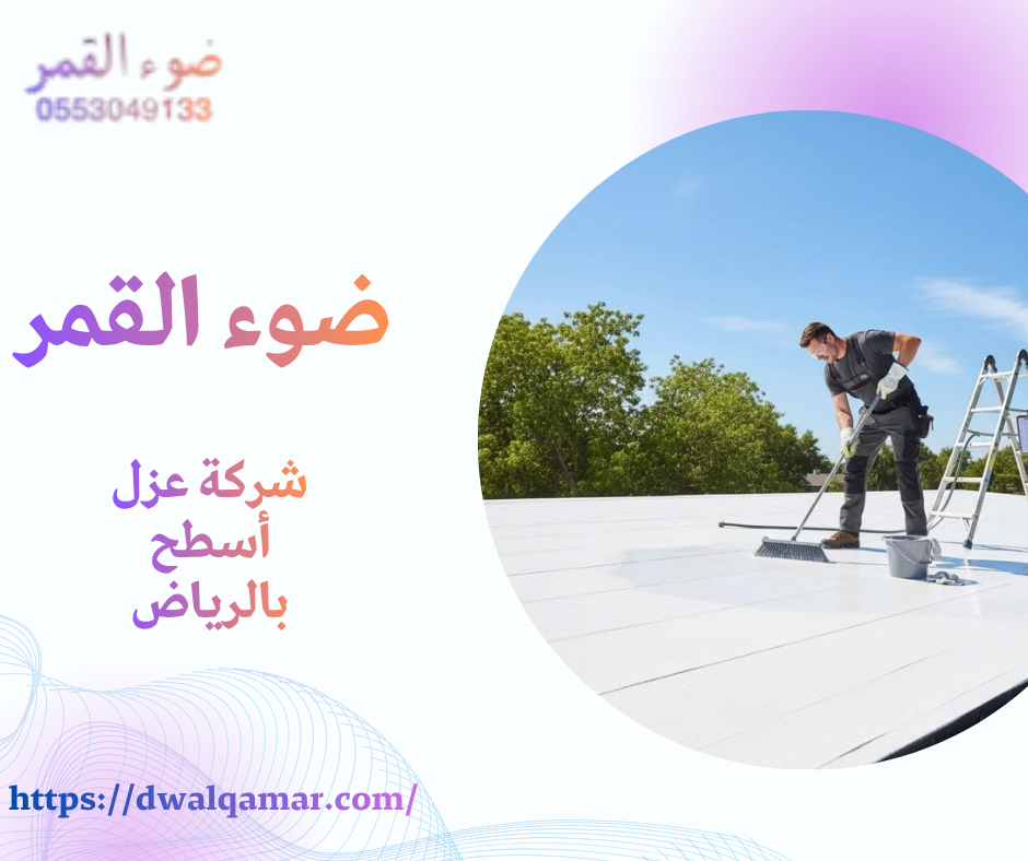 شركة عزل أسطح بالرياض
