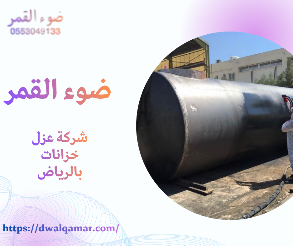 شركة عزل خزانات بالرياض