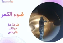 شركة عزل خزانات بالرياض