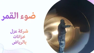 شركة عزل خزانات بالرياض