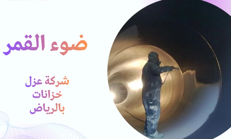 شركة عزل خزانات بالرياض