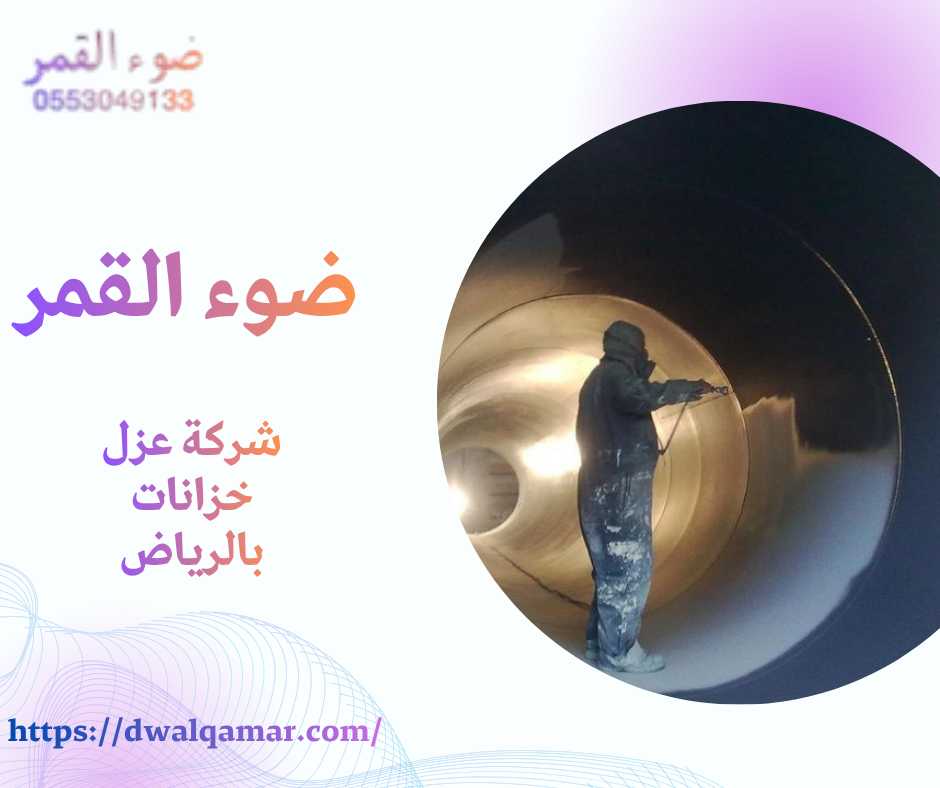 شركة عزل خزانات بالرياض