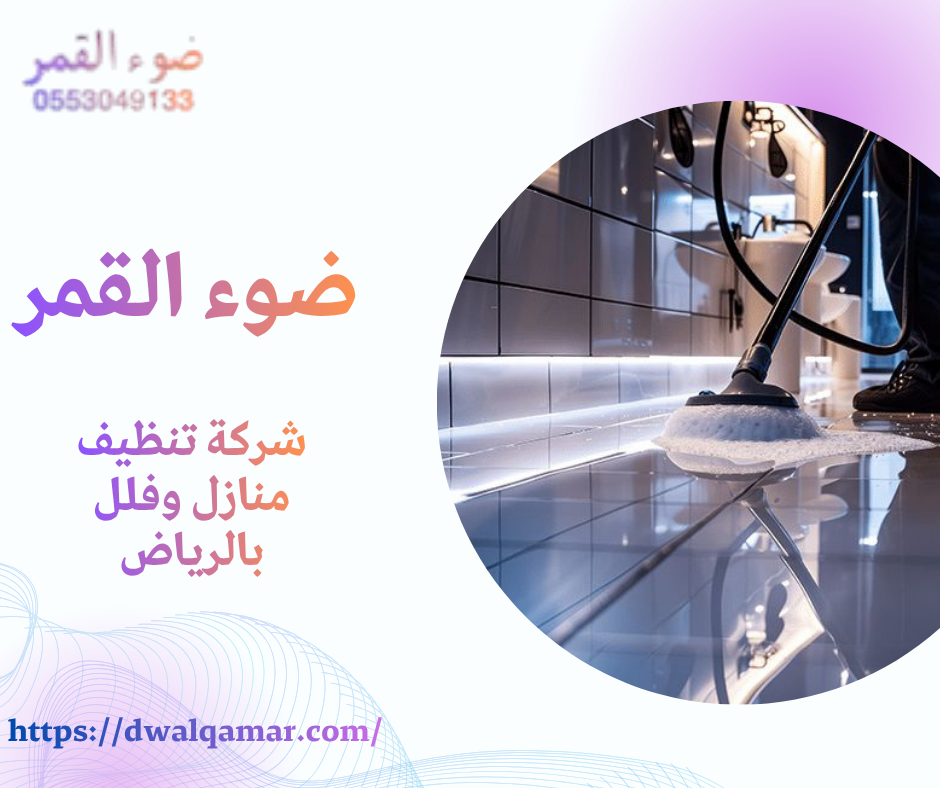 شركة تنظيف منازل وفلل بالرياض