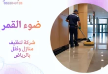 شركة تنظيف منازل وفلل بالرياض