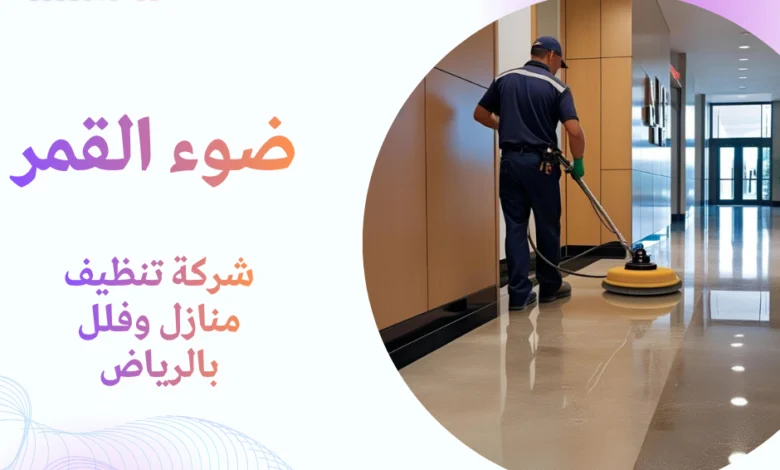 شركة تنظيف منازل وفلل بالرياض