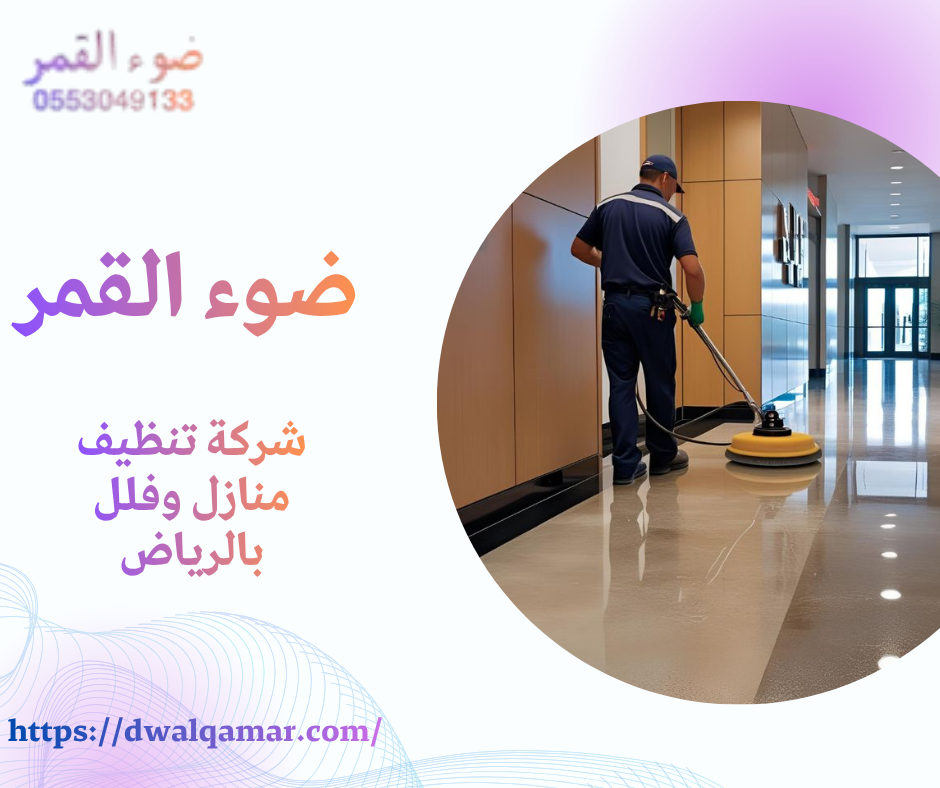 شركة تنظيف منازل وفلل بالرياض