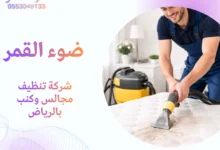 شركة تنظيف مجالس وكنب بالرياض
