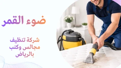 شركة تنظيف مجالس وكنب بالرياض