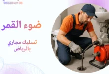 تسليك مجاري بالرياض