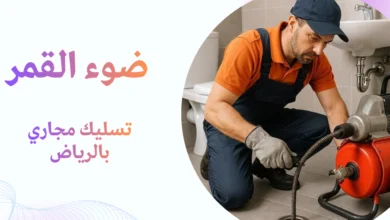 تسليك مجاري بالرياض