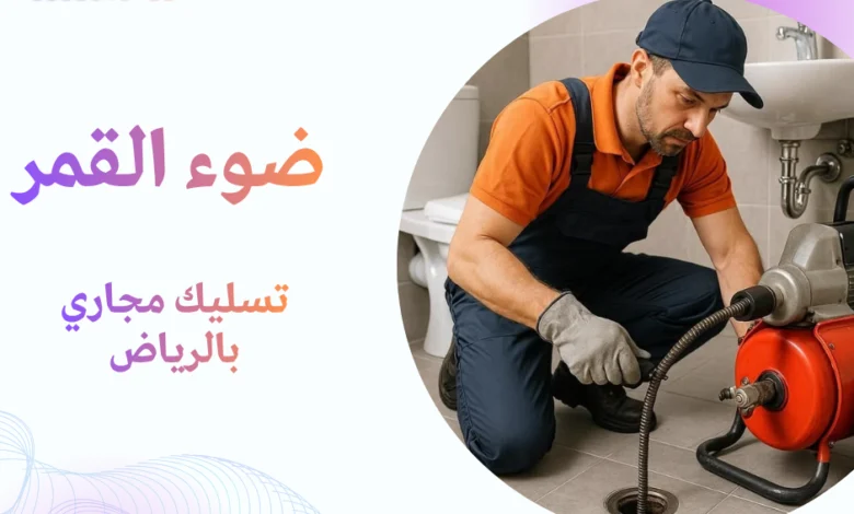 تسليك مجاري بالرياض