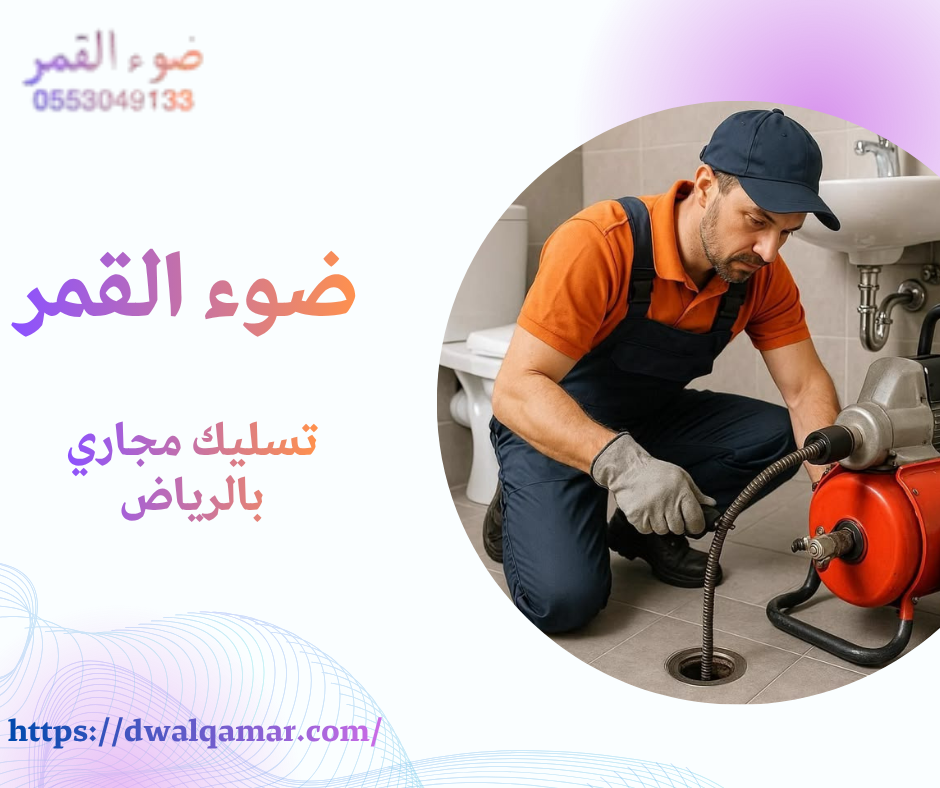 تسليك مجاري بالرياض