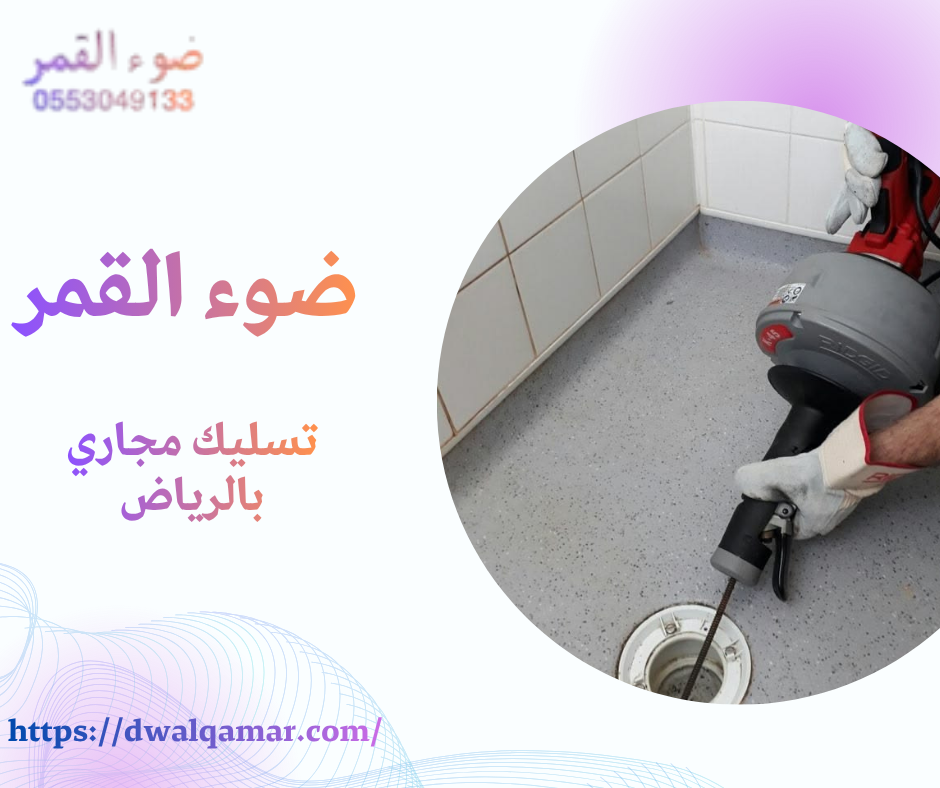 تسليك مجاري بالرياض