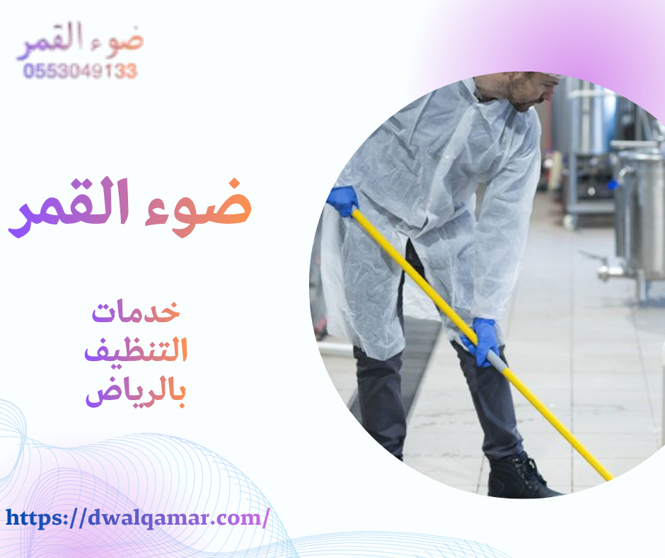 خدمات التنظيف بالرياض