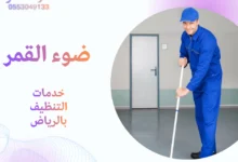 خدمات التنظيف بالرياض