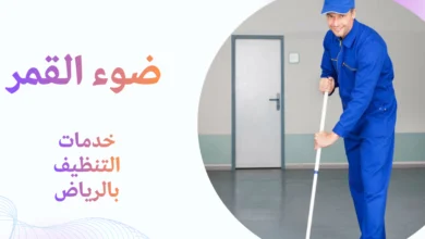 خدمات التنظيف بالرياض