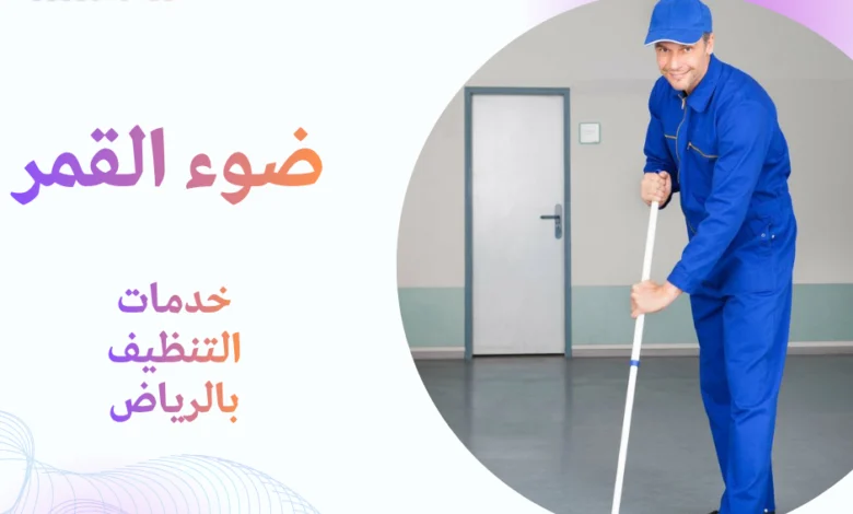 خدمات التنظيف بالرياض