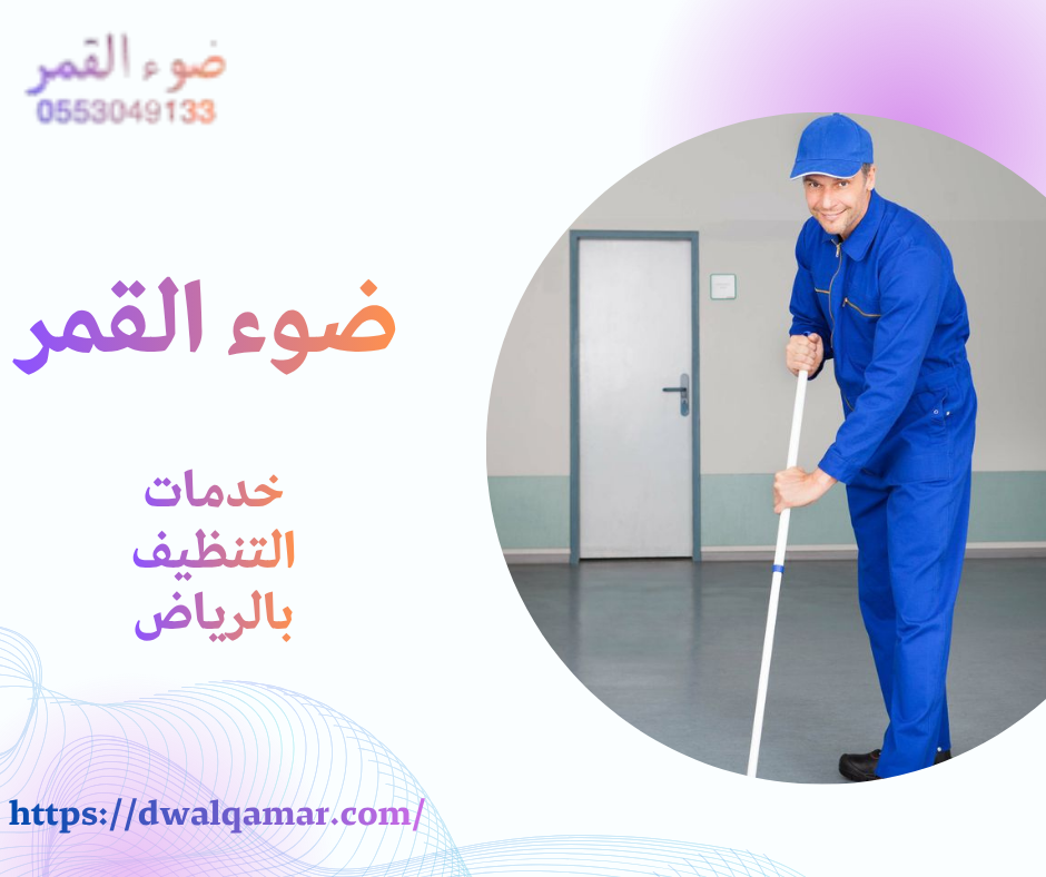 خدمات التنظيف بالرياض