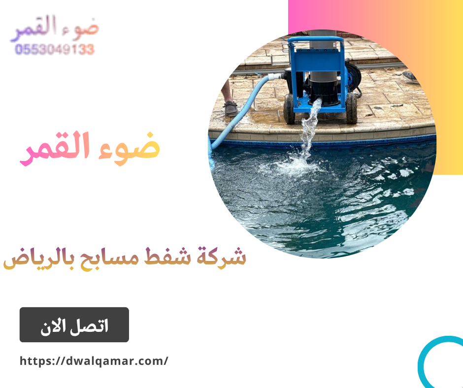 شركة شفط مسابح بالرياض
