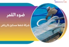 شركة شفط مسابح بالرياض