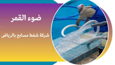 شركة شفط مسابح بالرياض