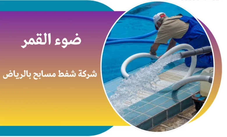 شركة شفط مسابح بالرياض