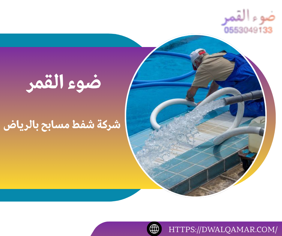 شركة شفط مسابح بالرياض