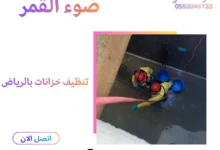 تنظيف خزانات بالرياض