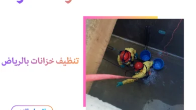 تنظيف خزانات بالرياض