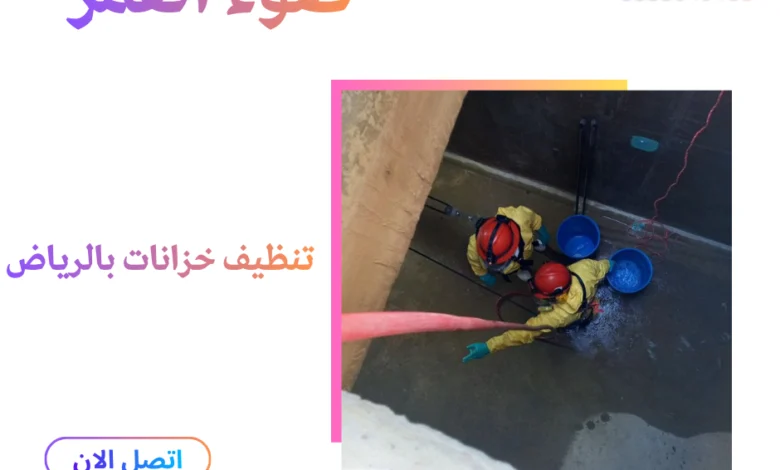 تنظيف خزانات بالرياض