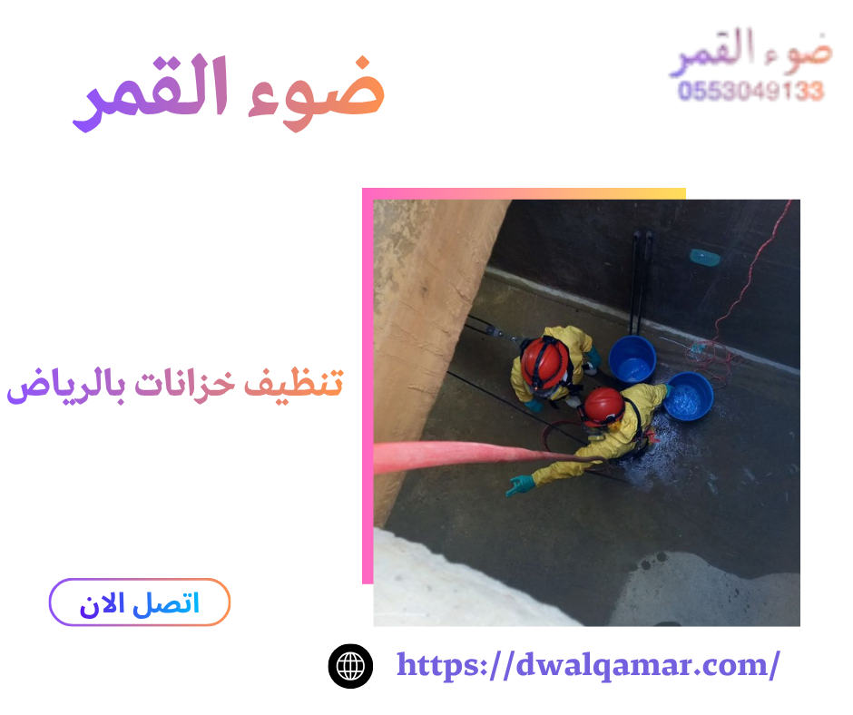 تنظيف خزانات بالرياض