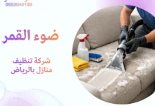 شركة تنظيف منازل بالرياض