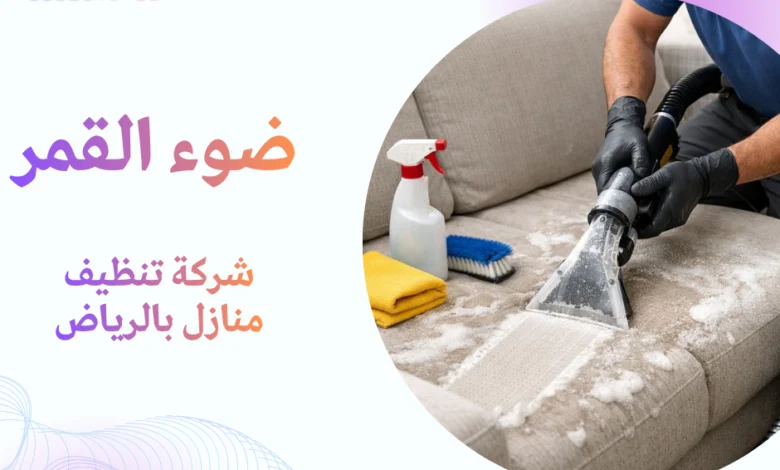 شركة تنظيف منازل بالرياض
