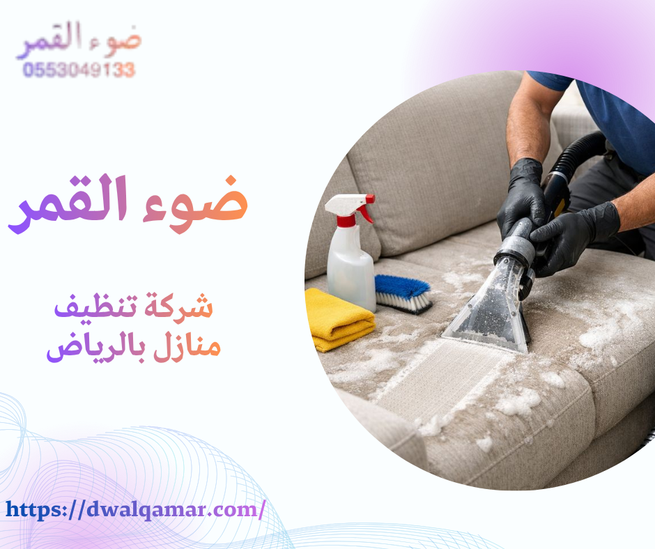 شركة تنظيف منازل بالرياض
